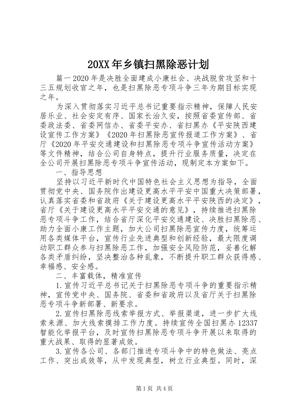 20XX年乡镇扫黑除恶计划_第1页