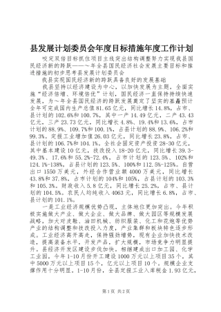 县发展计划委员会年度目标措施年度工作计划