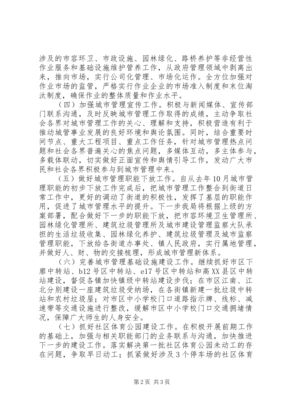 城市综合管理局工作计划_第2页