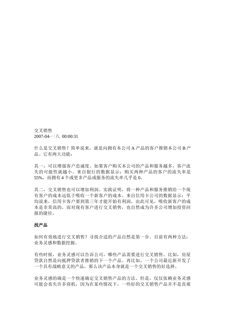 交叉销售相关资料_第1页