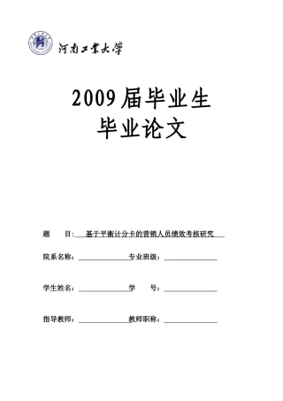 基于平衡计分卡的营销人员绩效考核研究