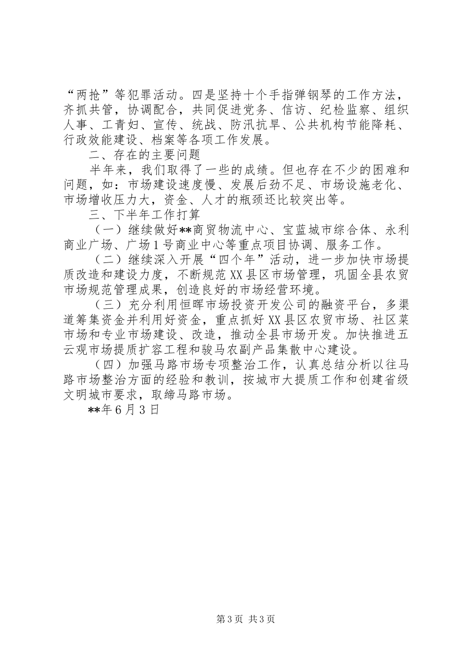 市场服务中心XX年上半年工作总结及工作计划_第3页