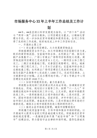市场服务中心XX年上半年工作总结及工作计划