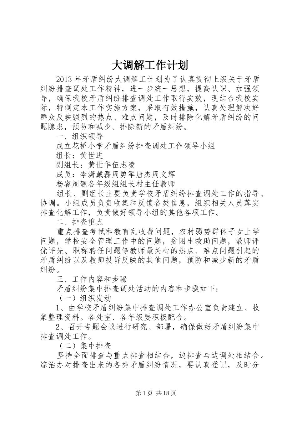 大调解工作计划_第1页