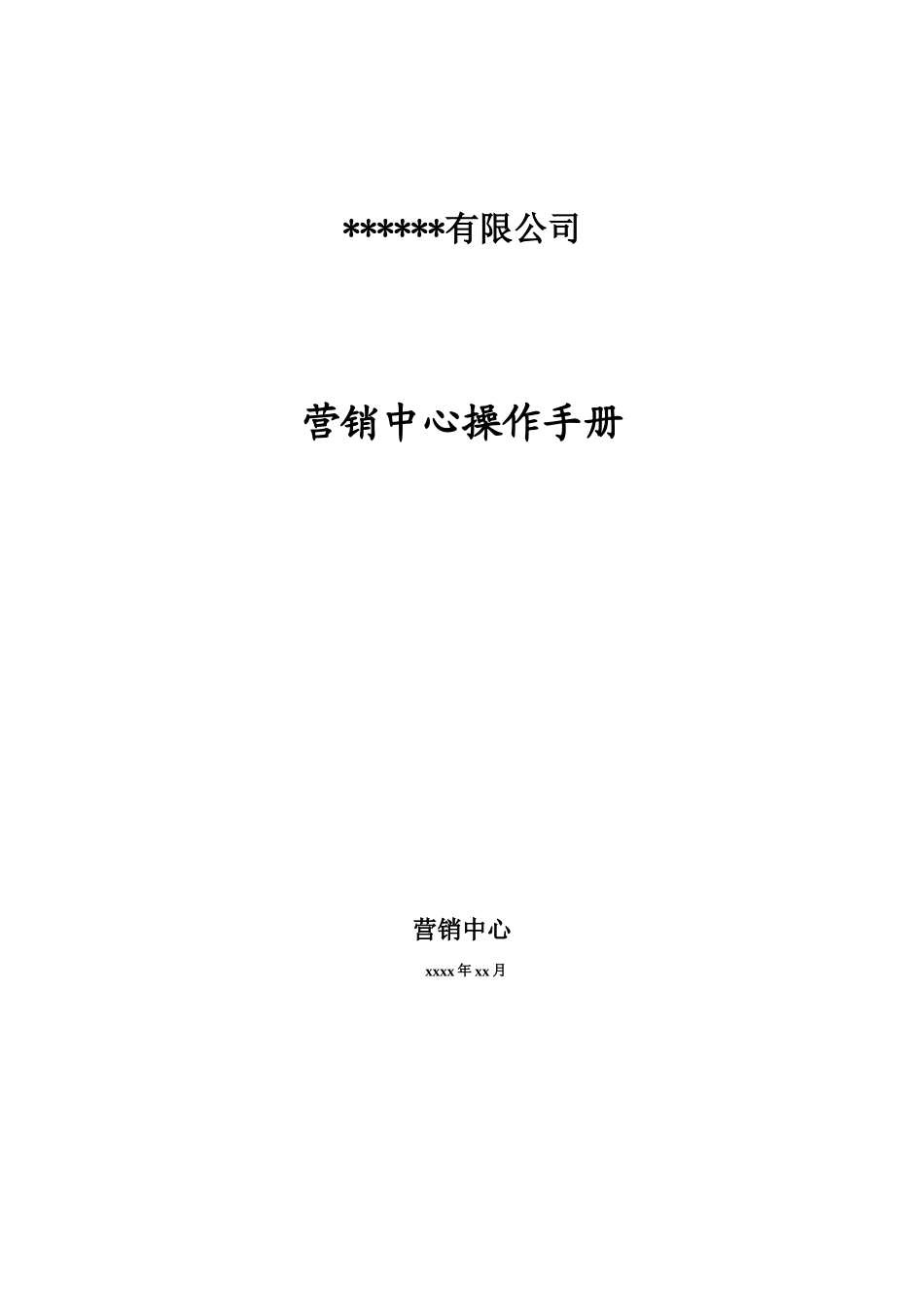 营销中心操作手册(正式版)_第1页