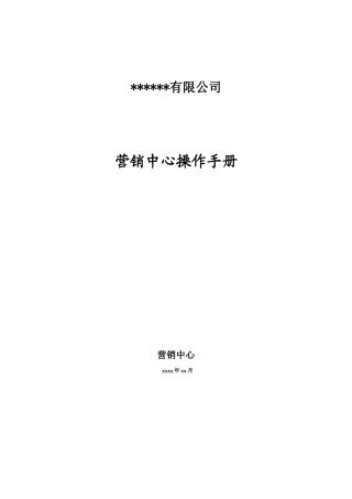 营销中心操作手册(正式版)