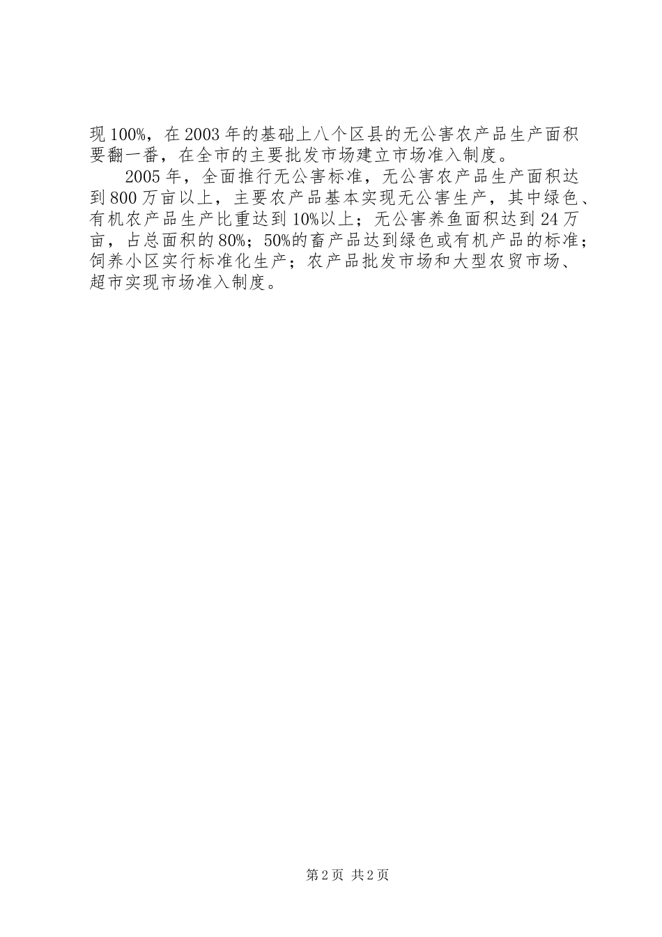市实施无公害食品行动计划_第2页