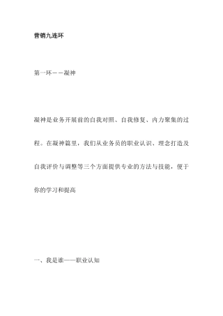 营销九连环技巧分析
