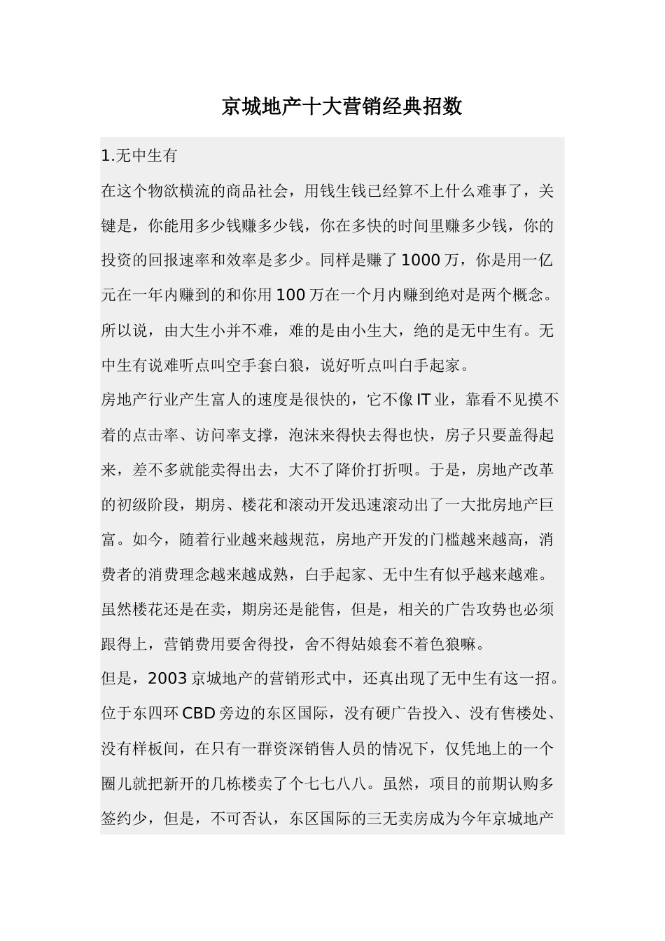 京城地产十大营销经典招数_第1页