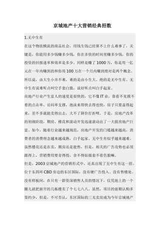 京城地产十大营销经典招数
