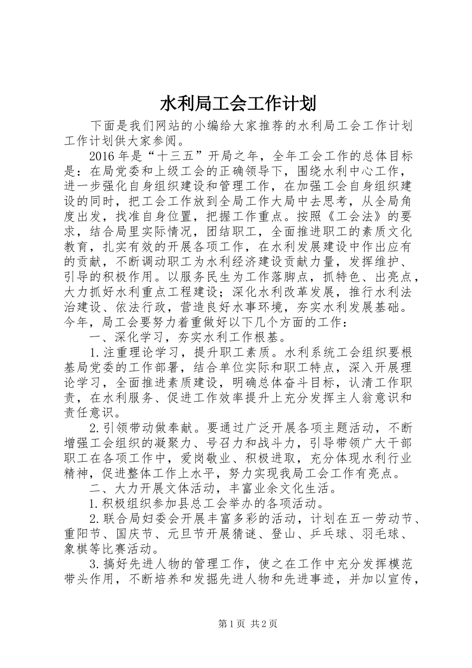 水利局工会工作计划_第1页