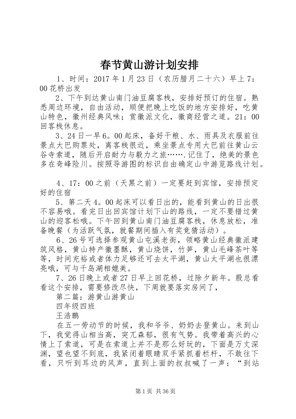 春节黄山游计划安排_第1页