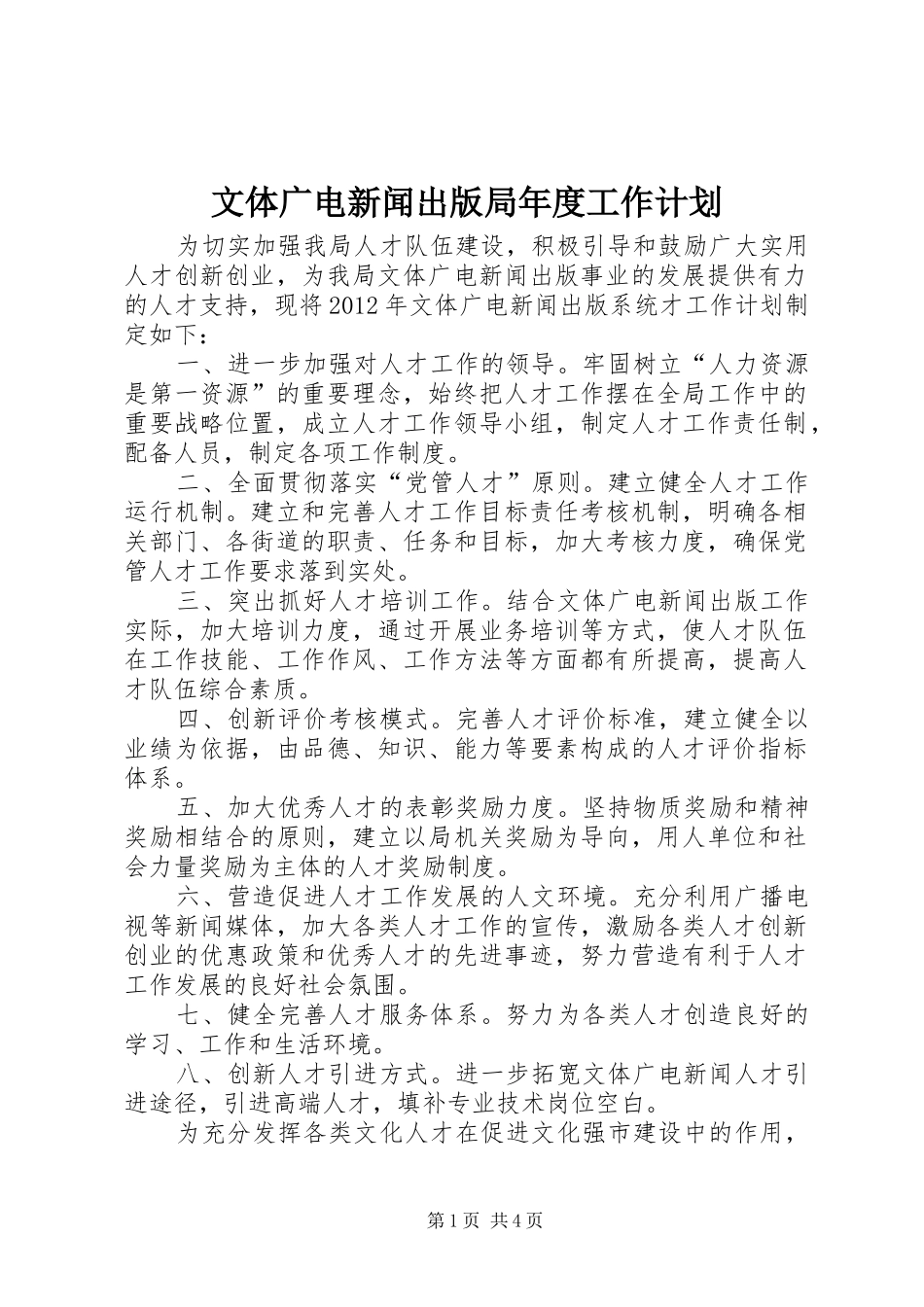 文体广电新闻出版局年度工作计划_第1页