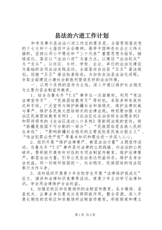 县法治六进工作计划