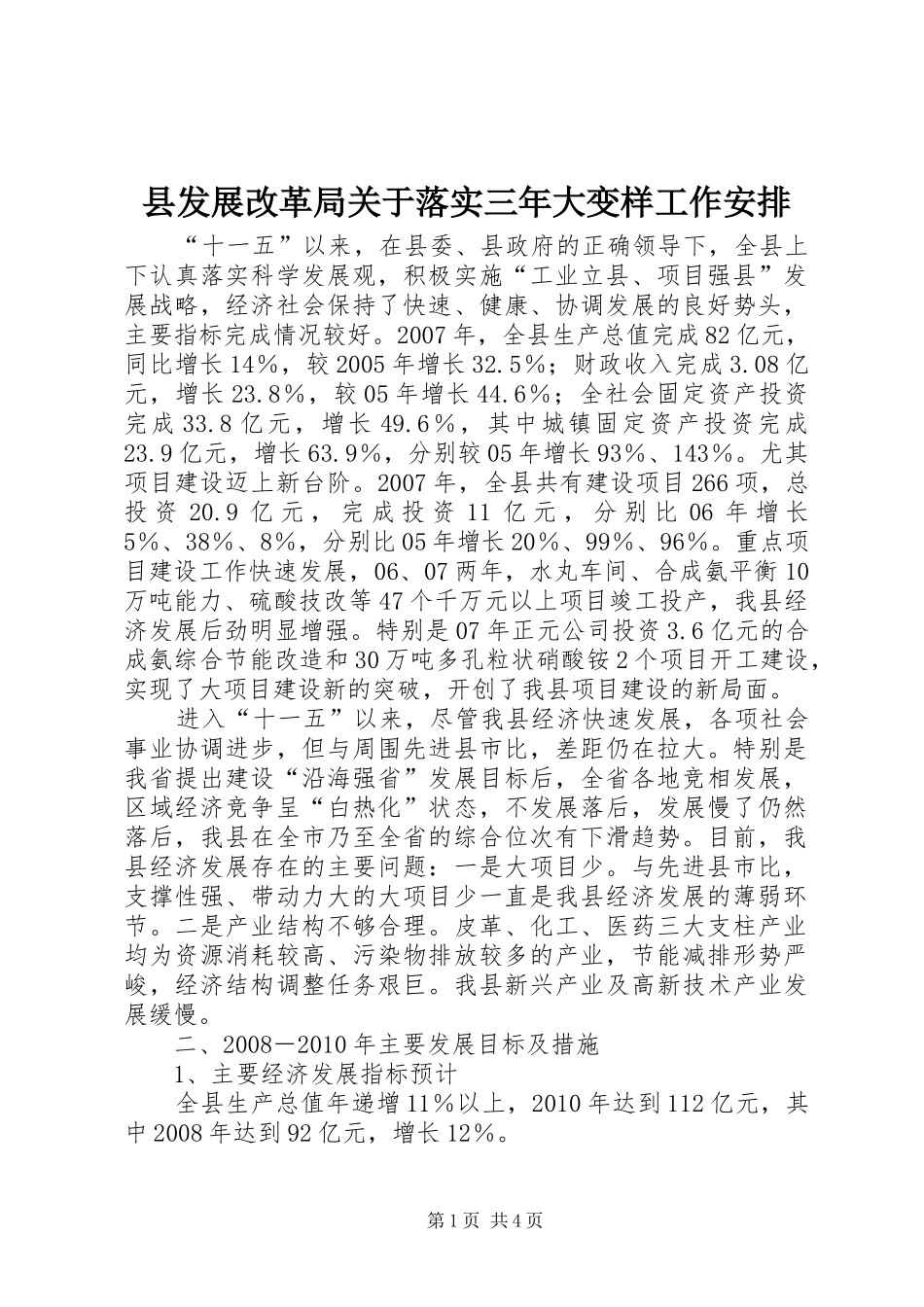 县发展改革局关于落实三年大变样工作安排_第1页