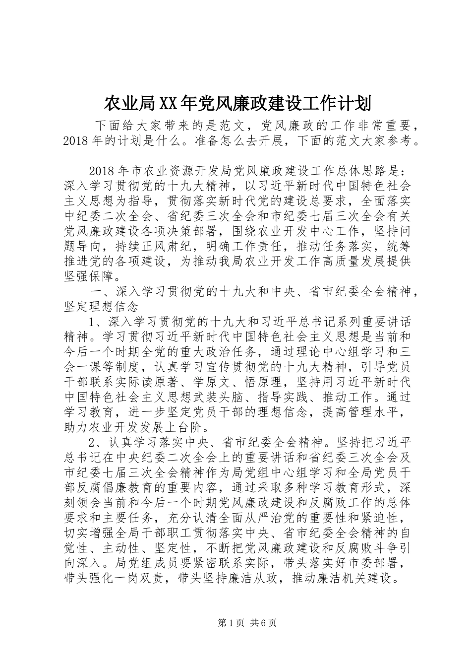 农业局XX年党风廉政建设工作计划_第1页