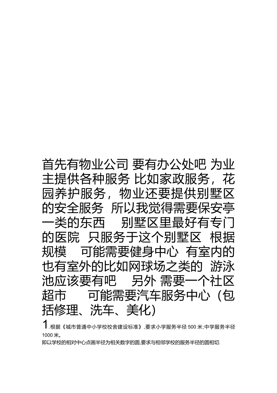 物业管理之服务半径_第1页