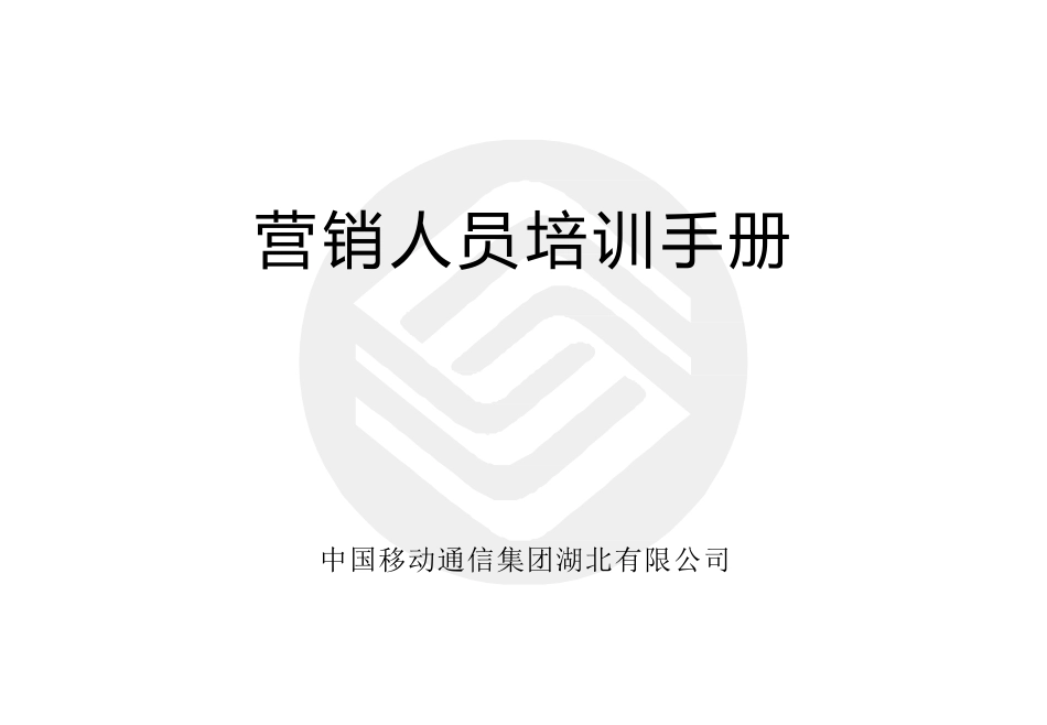 营销人员培训手册范本_第1页