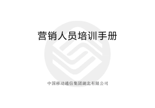 营销人员培训手册范本