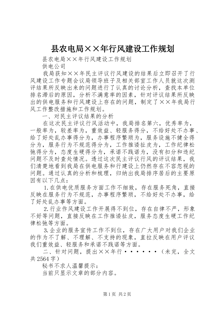 县农电局××年行风建设工作规划_第1页