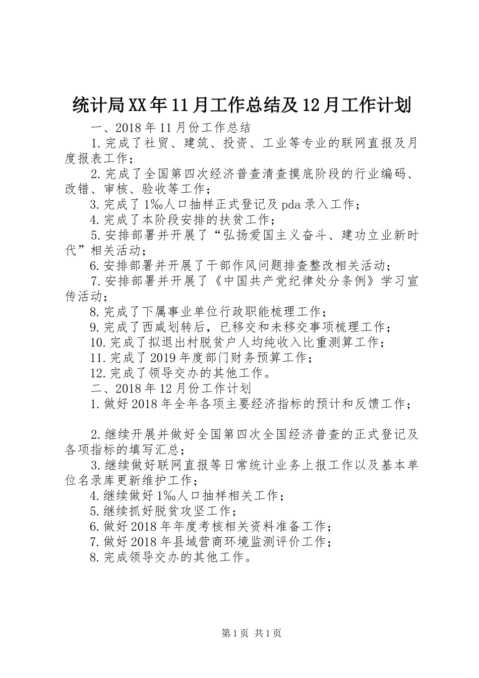 统计局XX年11月工作总结及12月工作计划_第1页