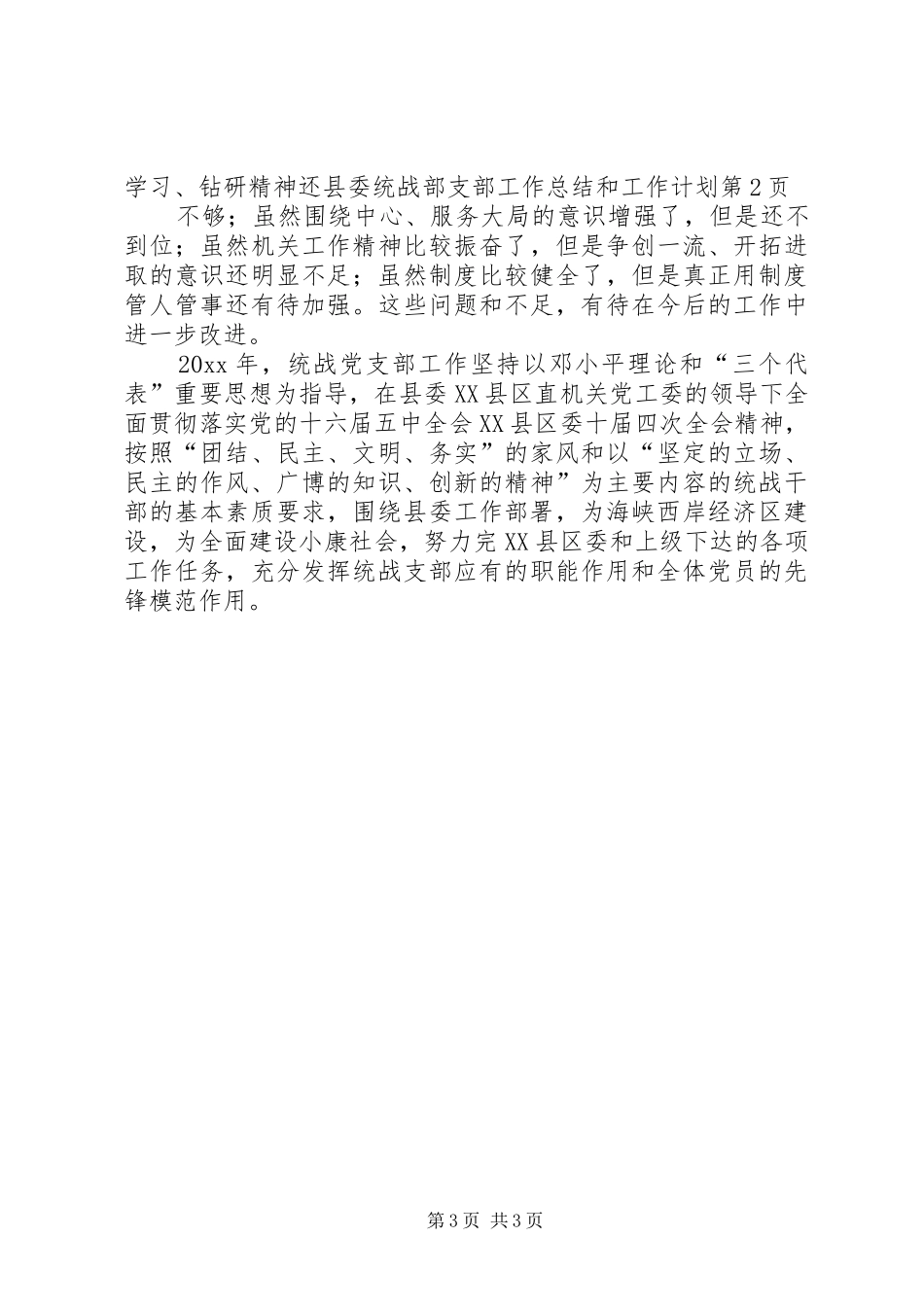 县委统战部支部工作总结和工作计划_第3页