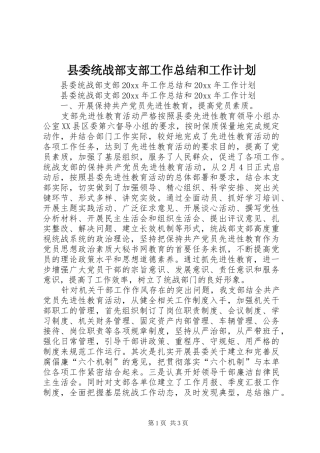 县委统战部支部工作总结和工作计划
