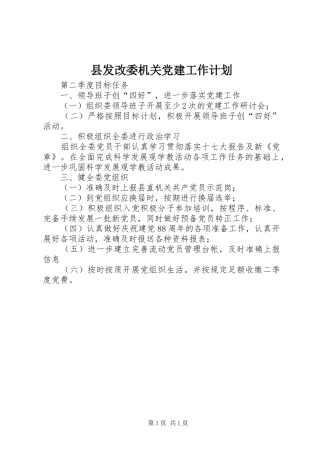 县发改委机关党建工作计划