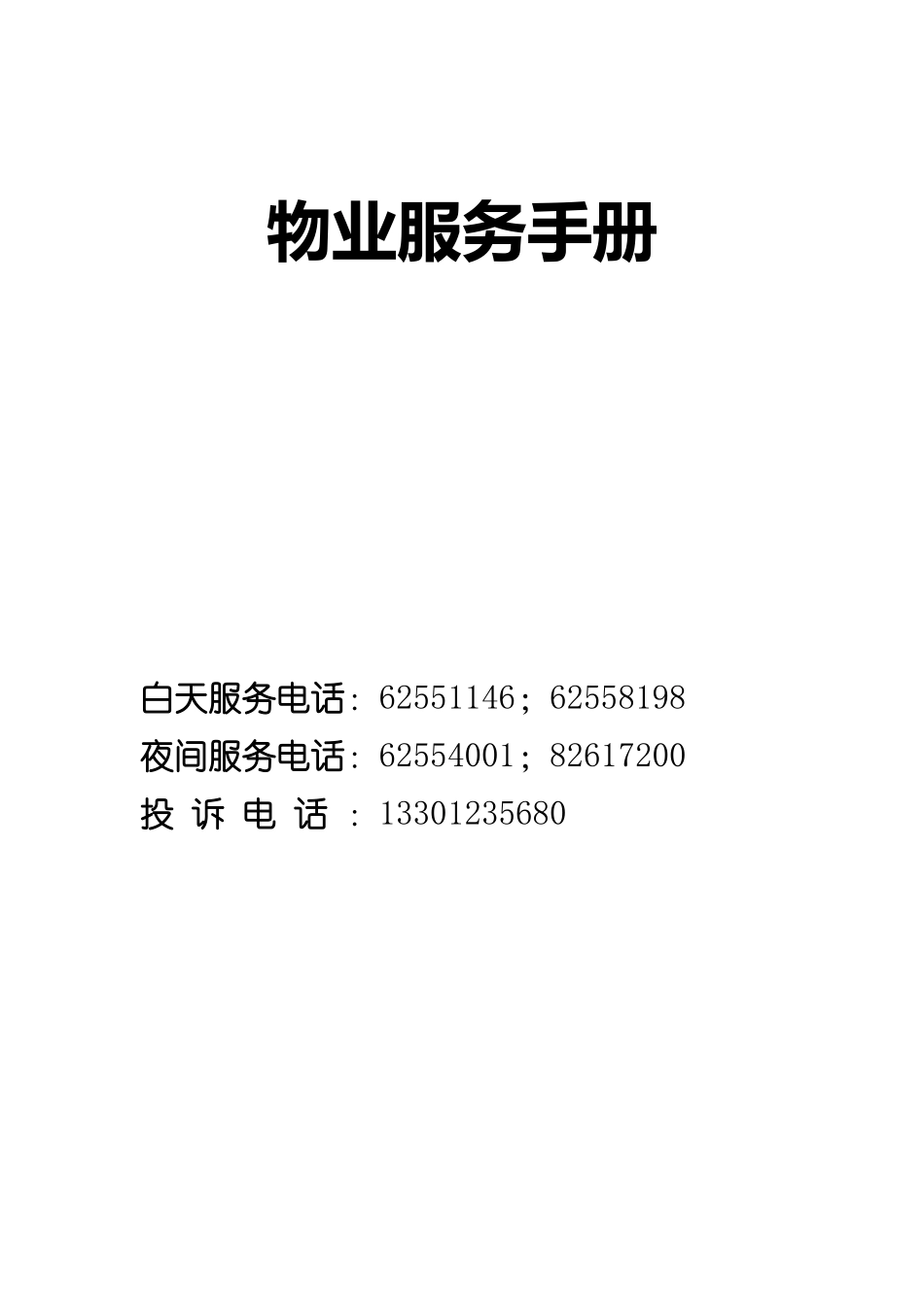 物业服务手册_第1页