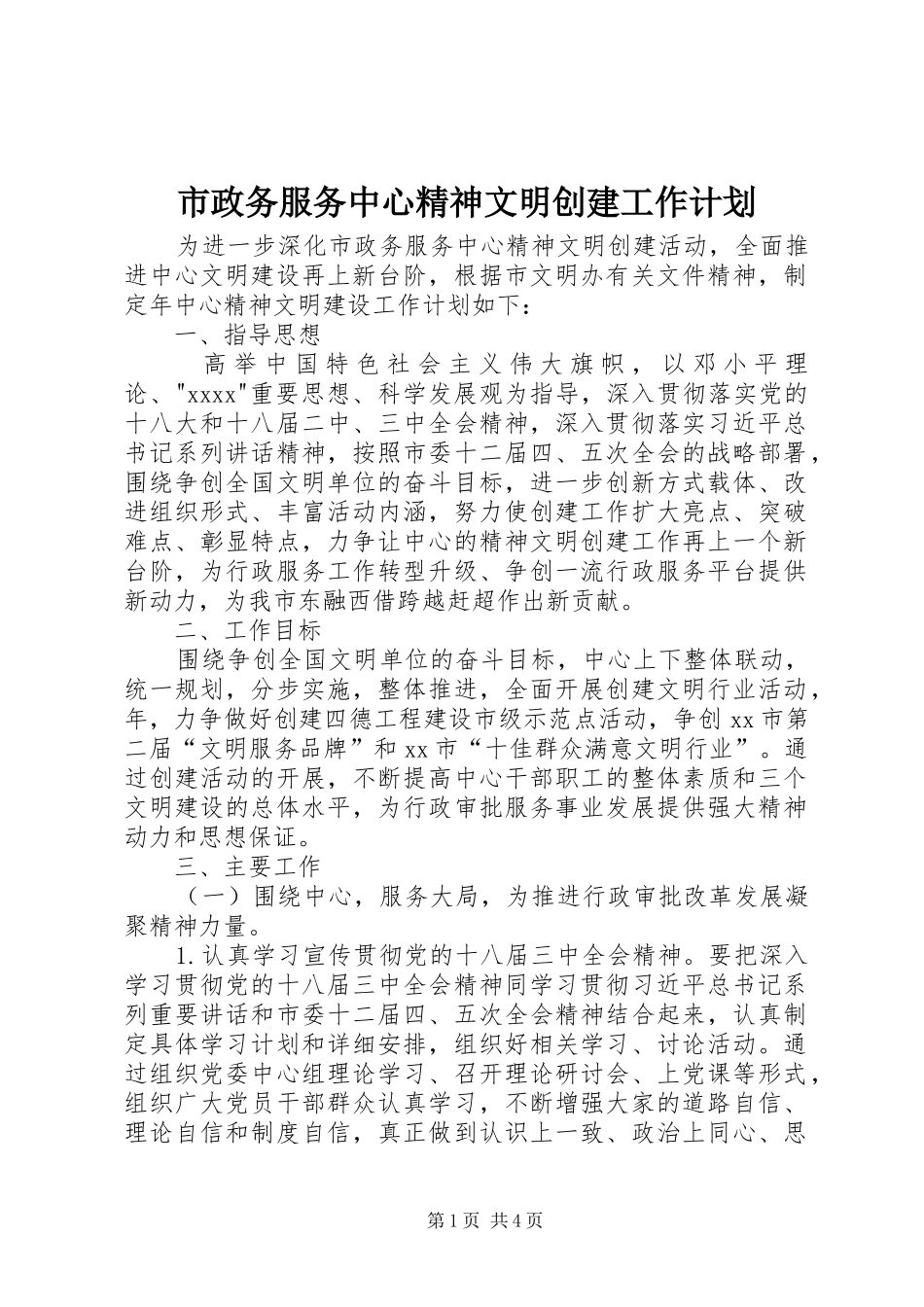 市政务服务中心精神文明创建工作计划_第1页
