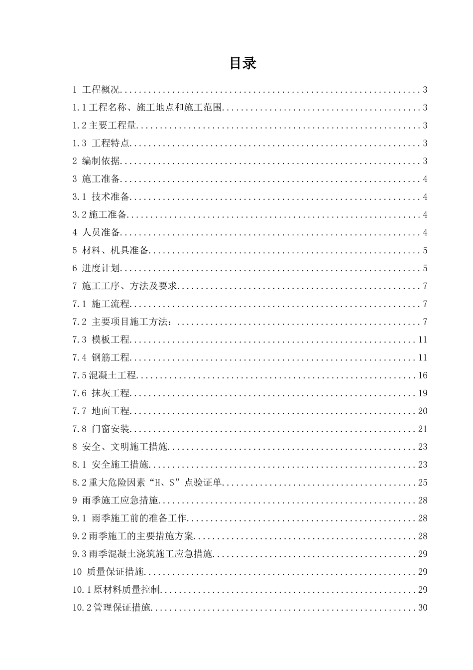 燃料办公室施工方案_第1页