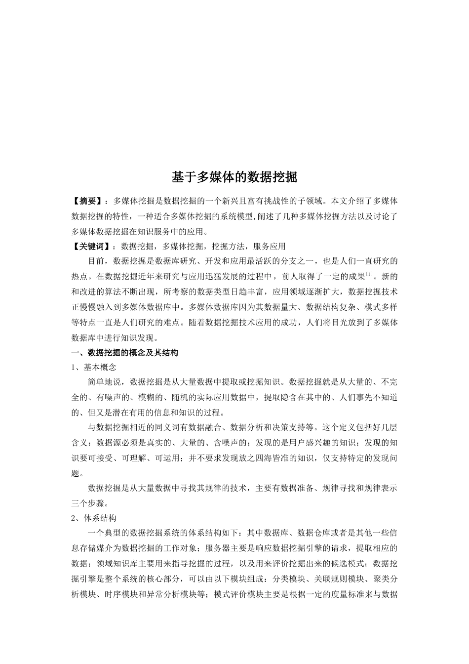 试论基于多媒体的数据挖掘_第1页