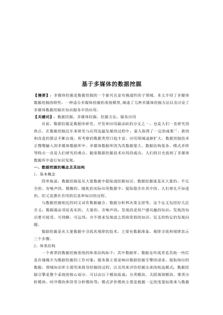 试论基于多媒体的数据挖掘