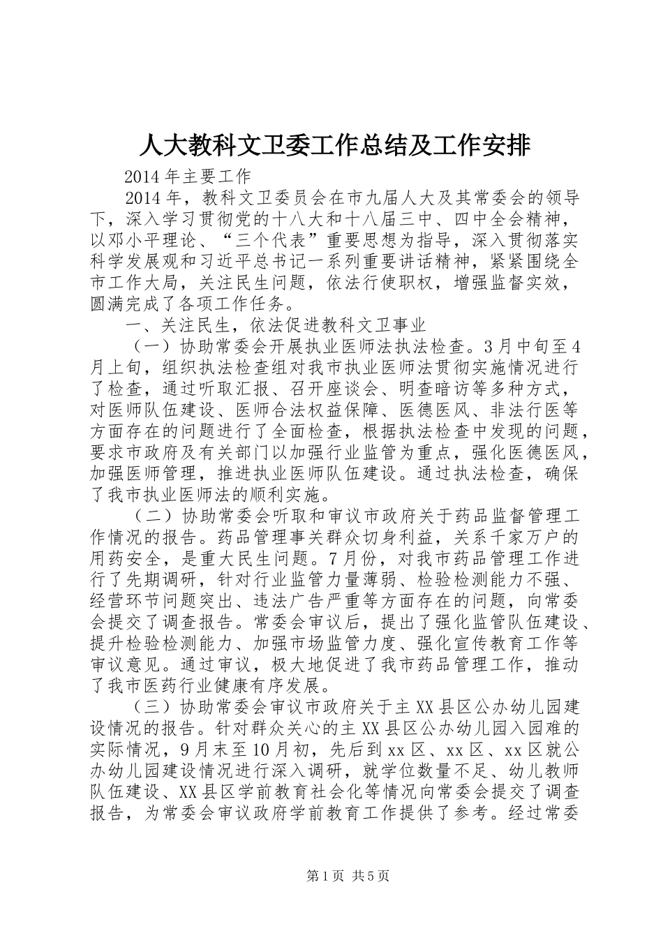 人大教科文卫委工作总结及工作安排_第1页