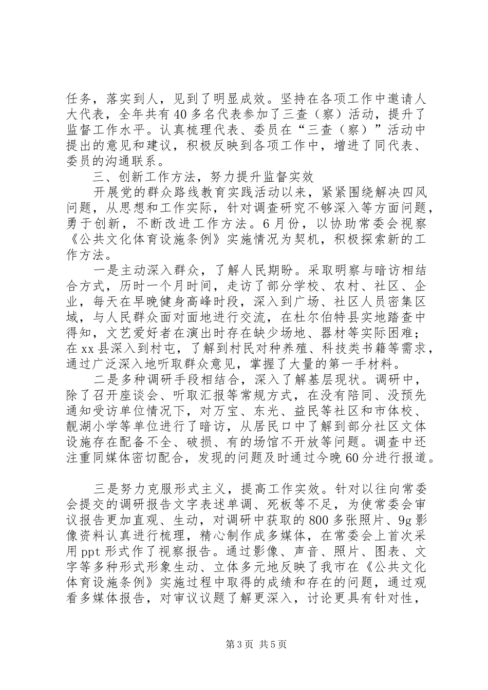 人大教科文卫委工作总结及工作安排_第3页