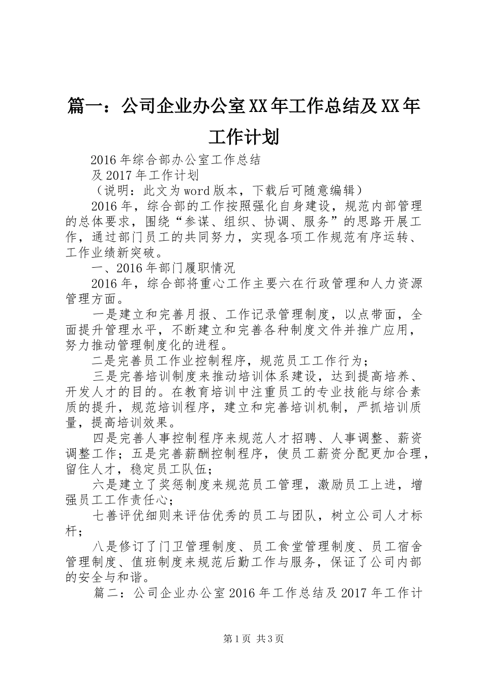 篇一：公司企业办公室XX年工作总结及XX年工作计划_第1页
