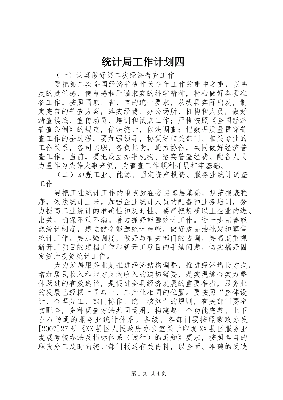 统计局工作计划四_第1页