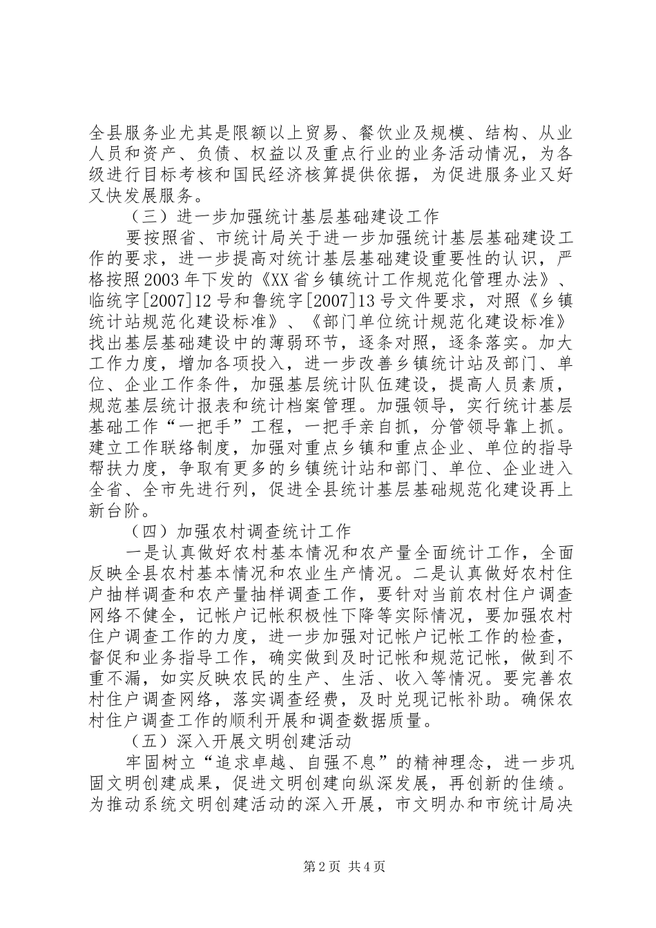 统计局工作计划四_第2页