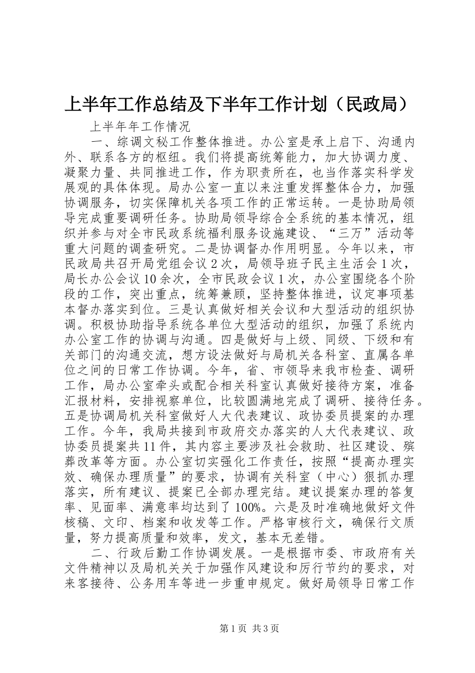 上半年工作总结及下半年工作计划（民政局）_第1页