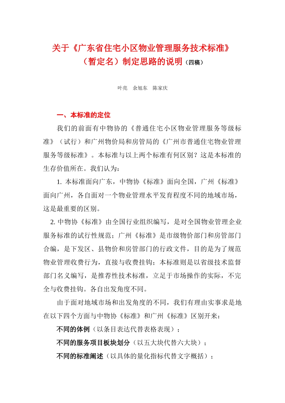 物业服务标准思路mxjuapaeunqt2929_第1页
