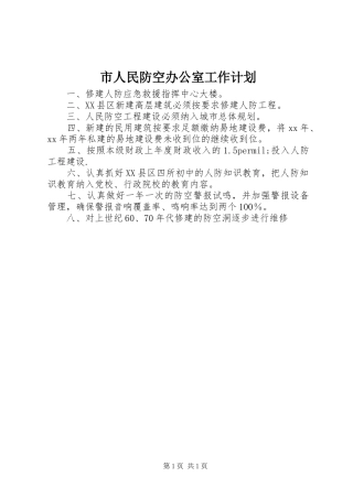 市人民防空办公室工作计划