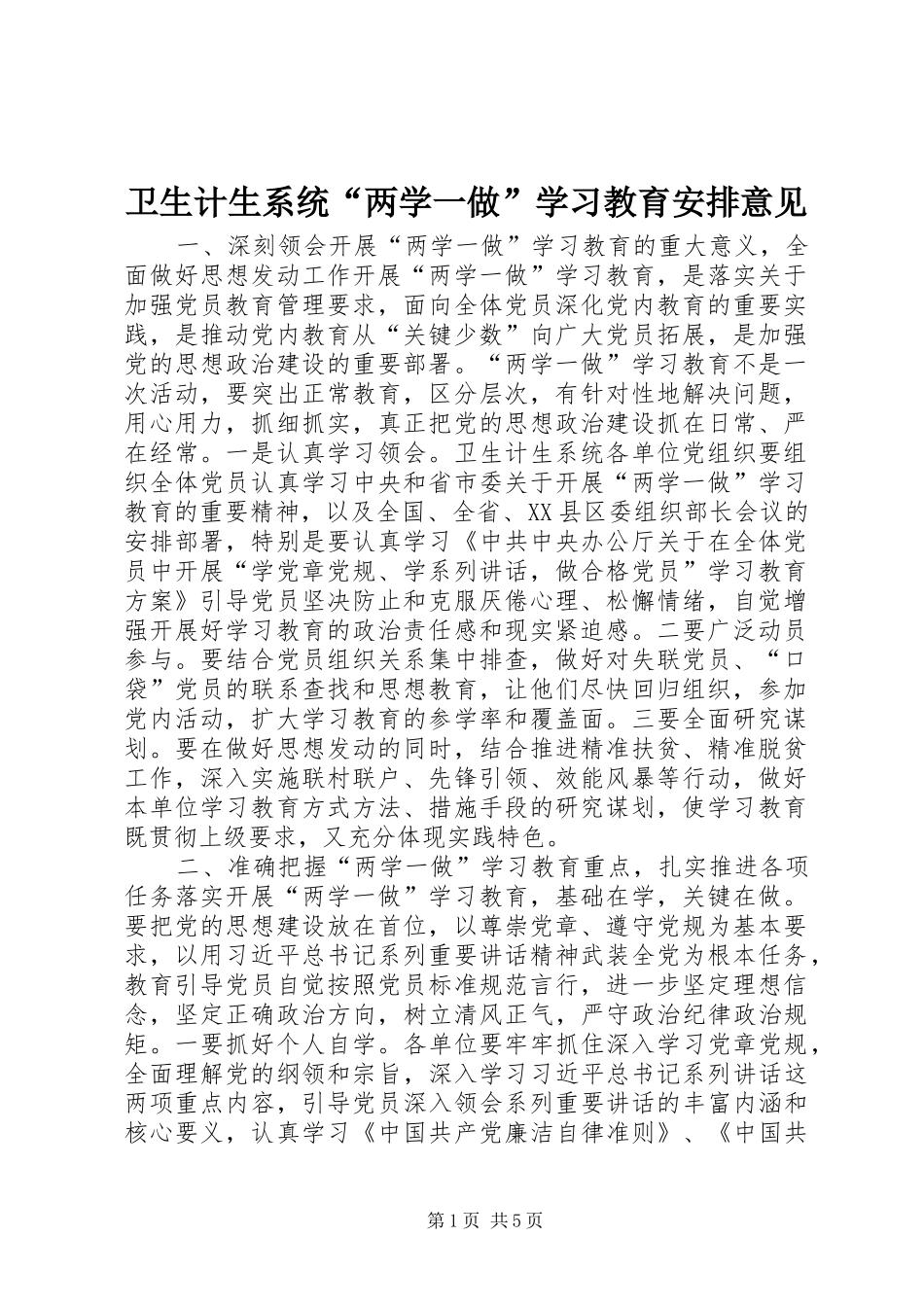 卫生计生系统“两学一做”学习教育安排意见_第1页