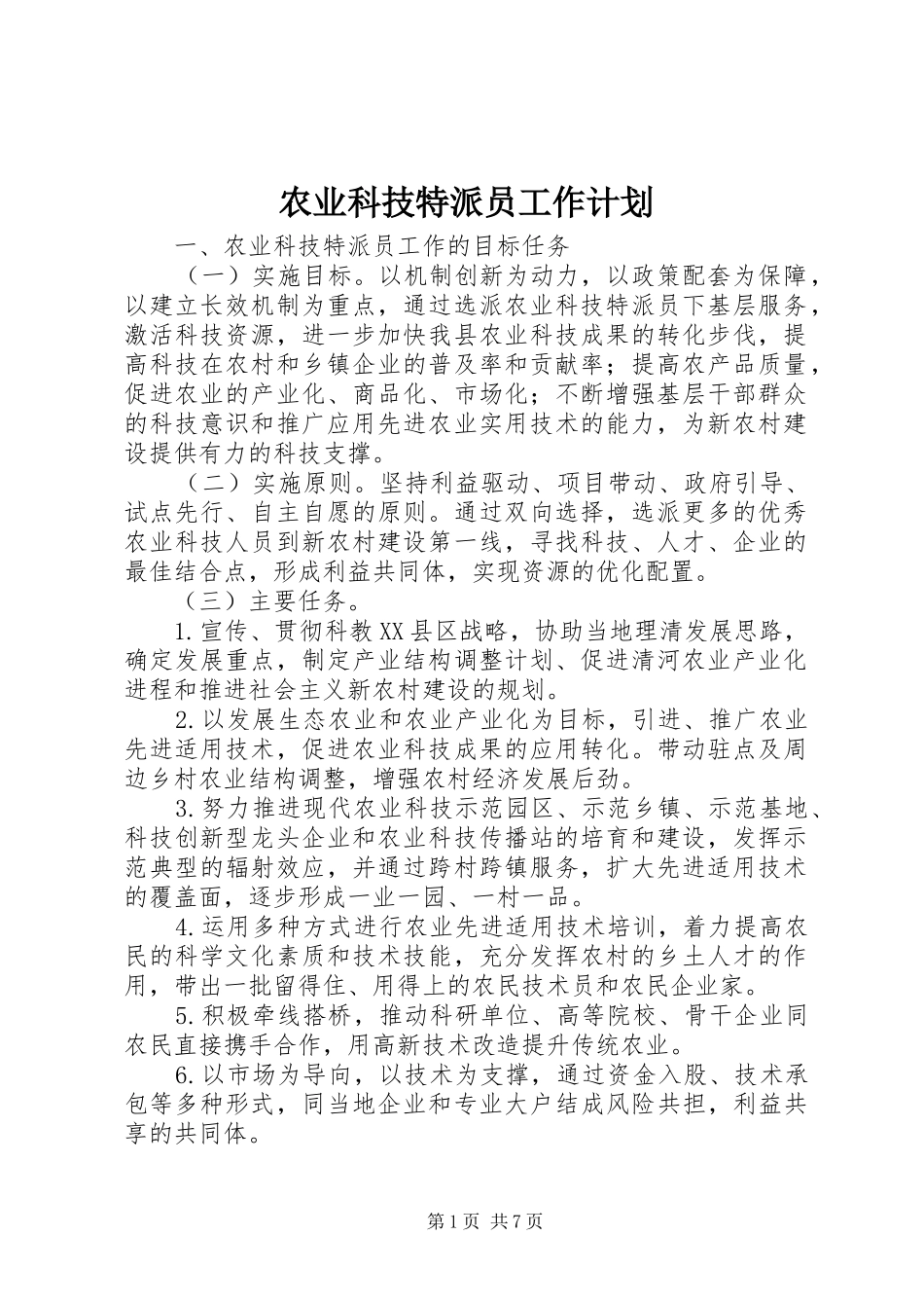 农业科技特派员工作计划_第1页