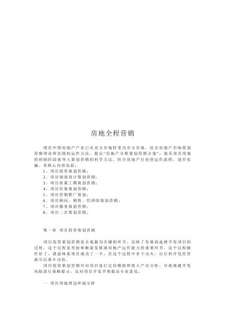 试谈房地产全程营销