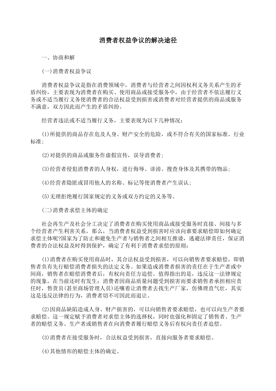 消费者权益争议的解决途径_第1页
