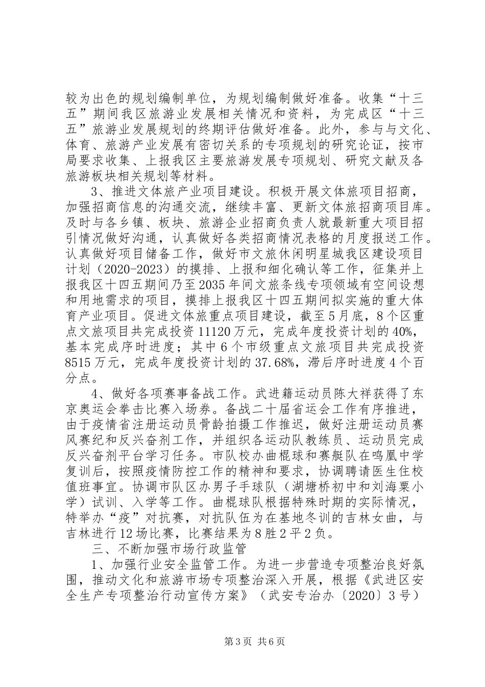 文体广旅局XX年上半年工作总结及下半年工作计划_第3页