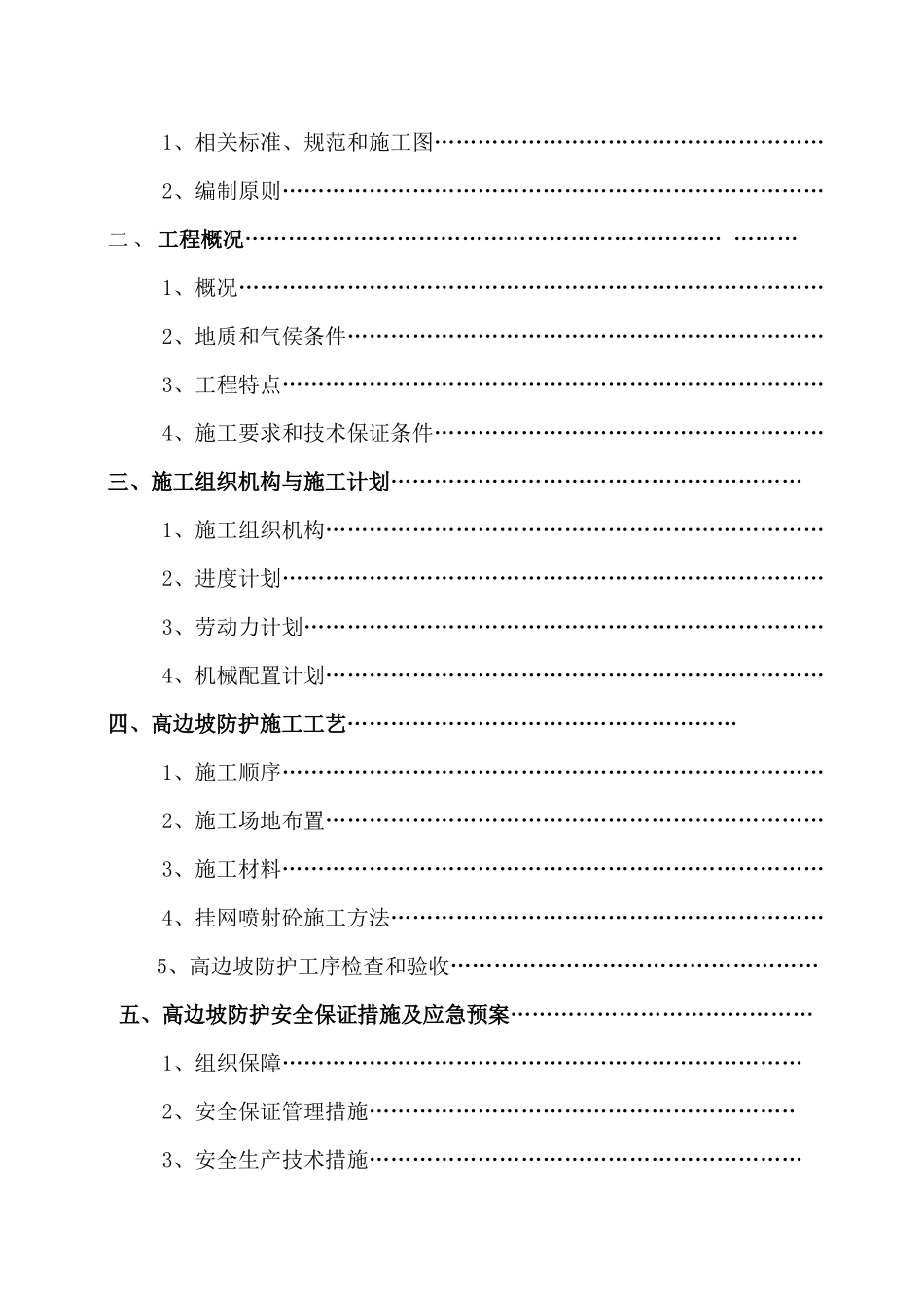 生态电站工程边坡喷锚支护专项施工方案_第2页