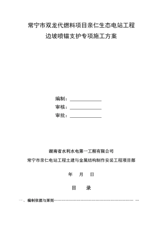生态电站工程边坡喷锚支护专项施工方案