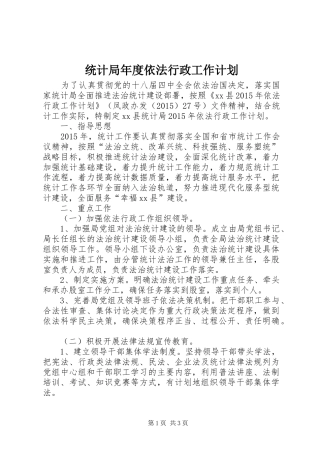 统计局年度依法行政工作计划