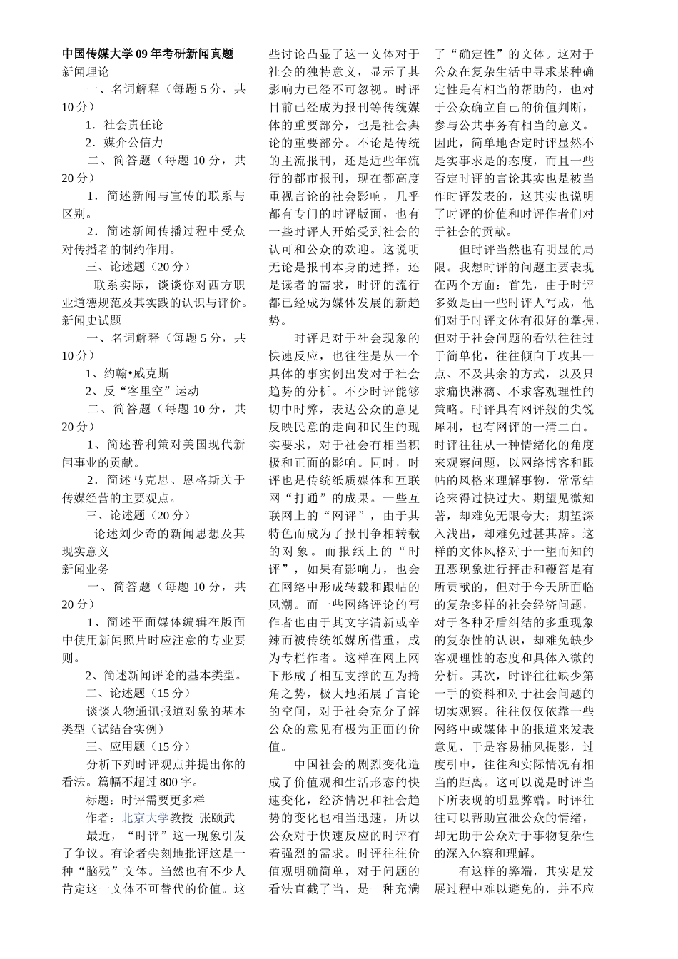 历年中国传媒大学新闻学考研真题大全_第1页